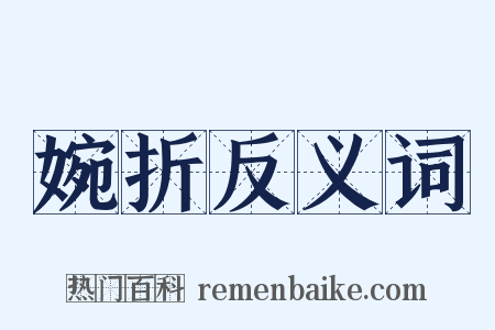 婉折反义词是什么意思的图片